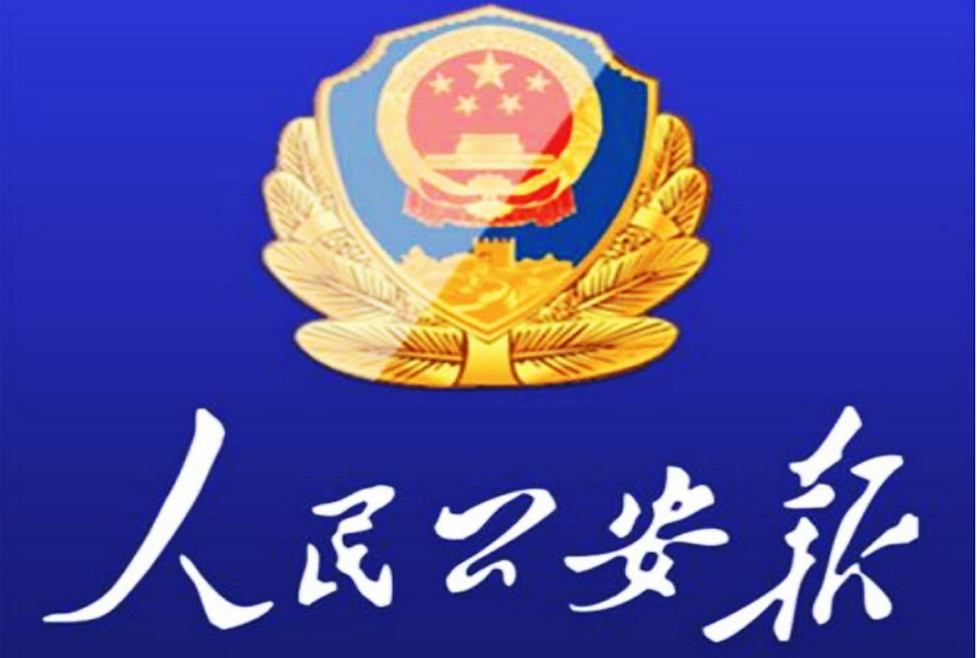 濮陽(yáng)縣公安局