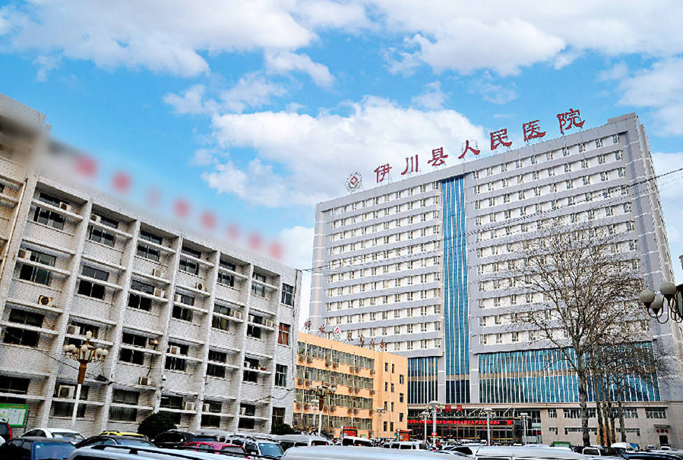 伊川縣人民醫(yī)院