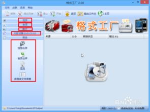 格式轉(zhuǎn)換軟件免安裝格式工廠使用教程與軟件開發(fā)淺析